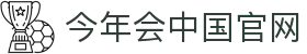 金年会 (中国) 官网首页 - 体育综合平台